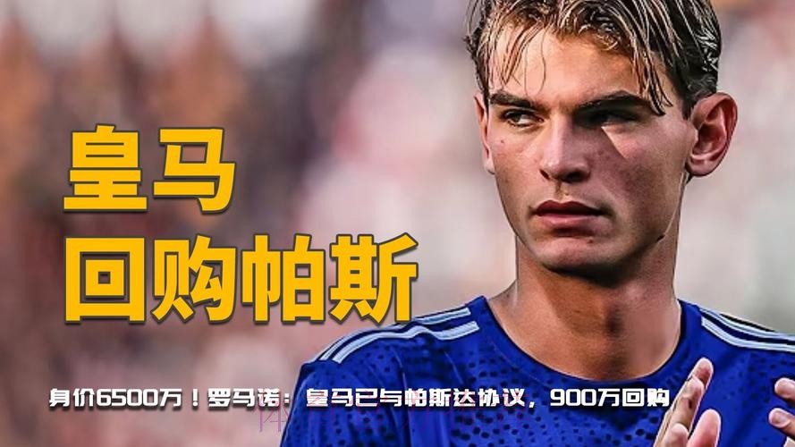 罗马诺:皇马与帕斯达协议 900万回购or与科莫协商 罗马诺:皇马与帕斯达协议 900万回购or与科莫协商