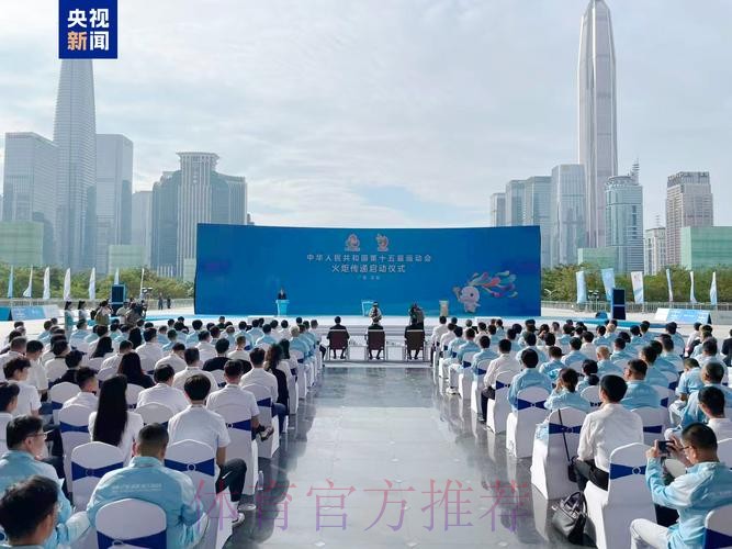 中华体育精神颂十五运站在深圳启动
